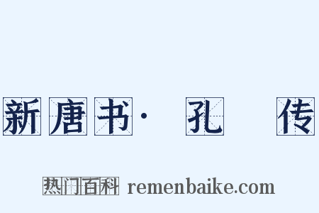 新唐书·孔戣传是什么意思的图片